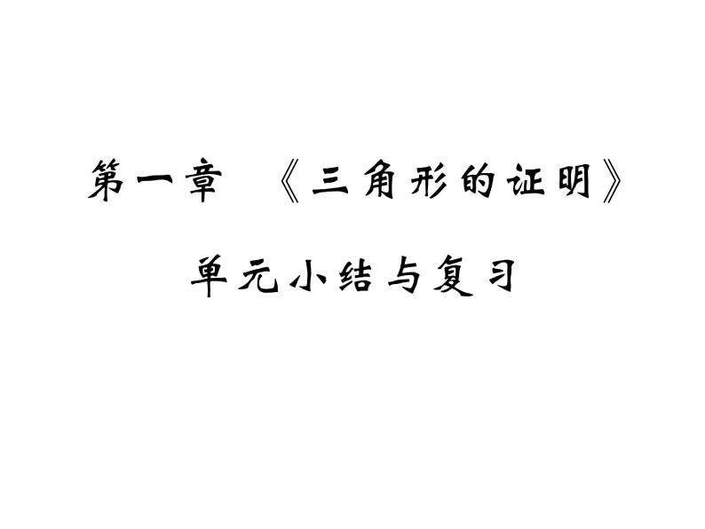 第一章三角形的证明单元小结与复习课件PPT第1页