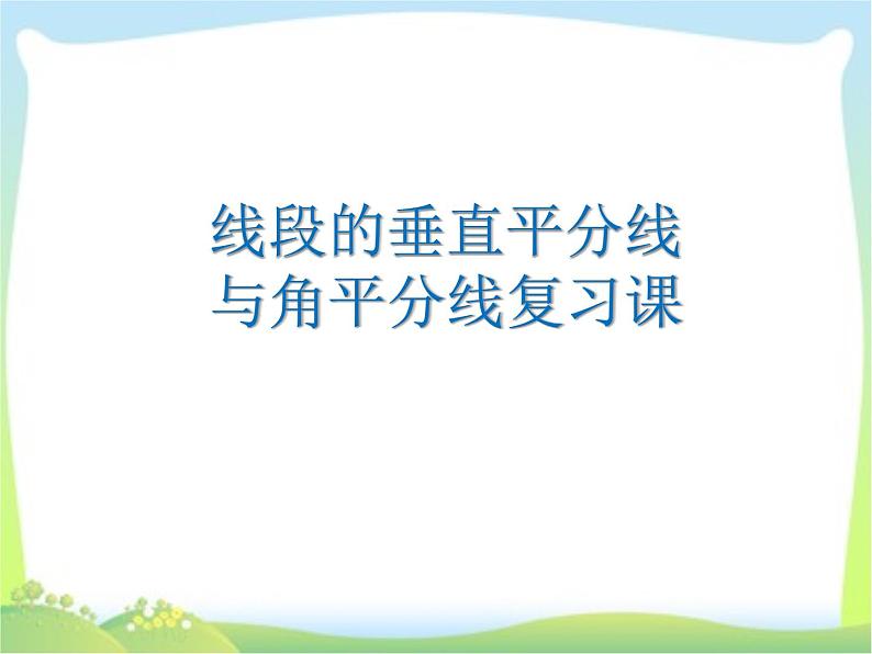 第一章三角形的证明——线段垂直平分线与角平分线复习课课件PPT第1页