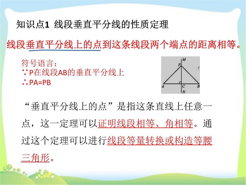 第一章三角形的证明——线段垂直平分线与角平分线复习课课件PPT第2页