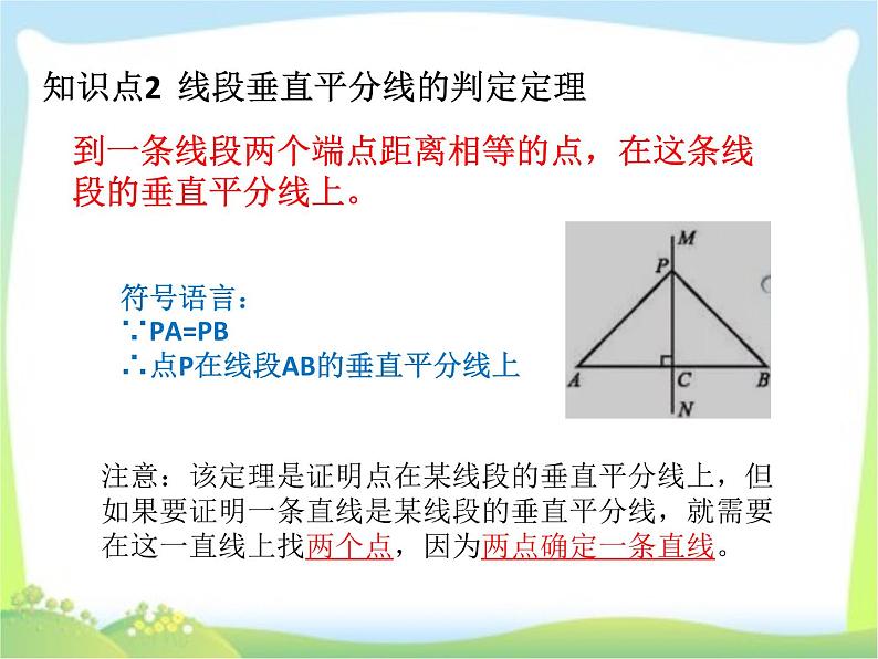 第一章三角形的证明——线段垂直平分线与角平分线复习课课件PPT第4页