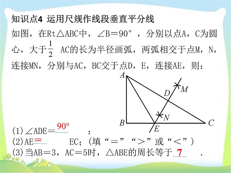 第一章三角形的证明——线段垂直平分线与角平分线复习课课件PPT第7页