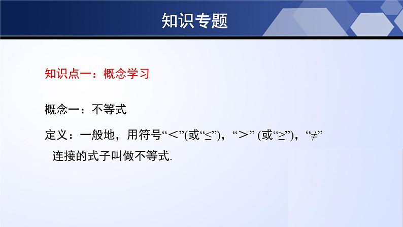 第二章 一元一次不等式和一元一次不等式组单元小结 课件PPT第3页