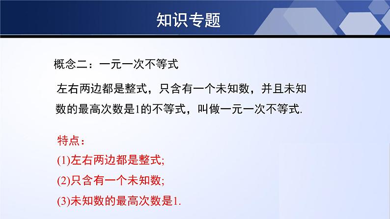 第二章 一元一次不等式和一元一次不等式组单元小结 课件PPT第4页