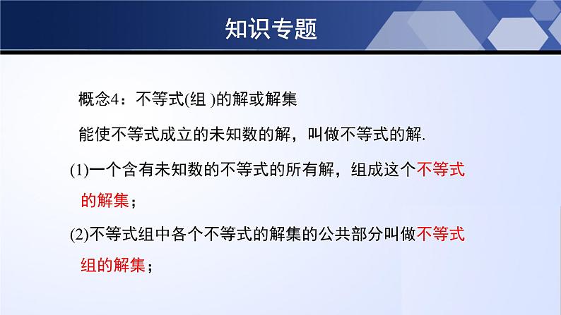 第二章 一元一次不等式和一元一次不等式组单元小结 课件PPT第6页