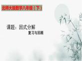 第四章 因式分解復(fù)習(xí)與回顧課件