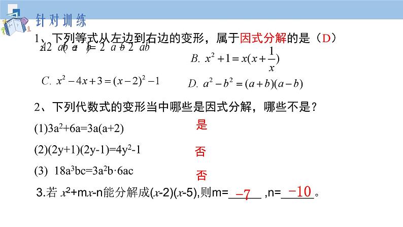 第四章 因式分解回顾与小结课件05