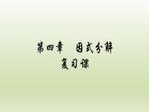 第四章因式分解復(fù)習(xí)課件