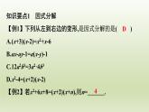 第四章因式分解復(fù)習(xí)課件
