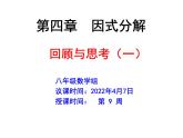 第四章因式分解復(fù)習(xí)課件