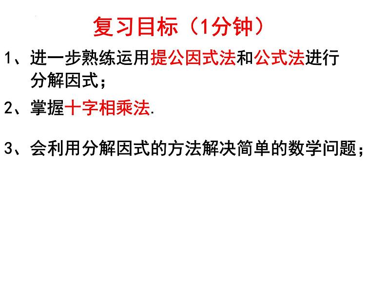 第四章因式分解复习课件02