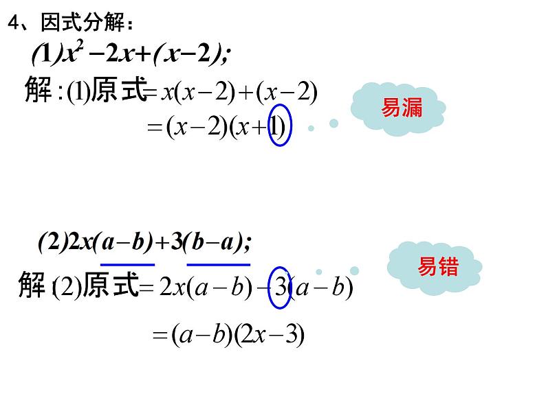 第四章因式分解复习课件05