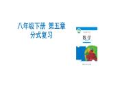 第五章分式復習課件 -（北師大）