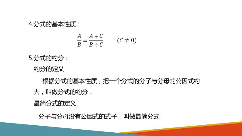 第五章分式与分式方程复习 -（北师大）课件PPT04