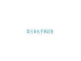 第五章分式與分式方程水平測試卷 -（北師大）課件PPT