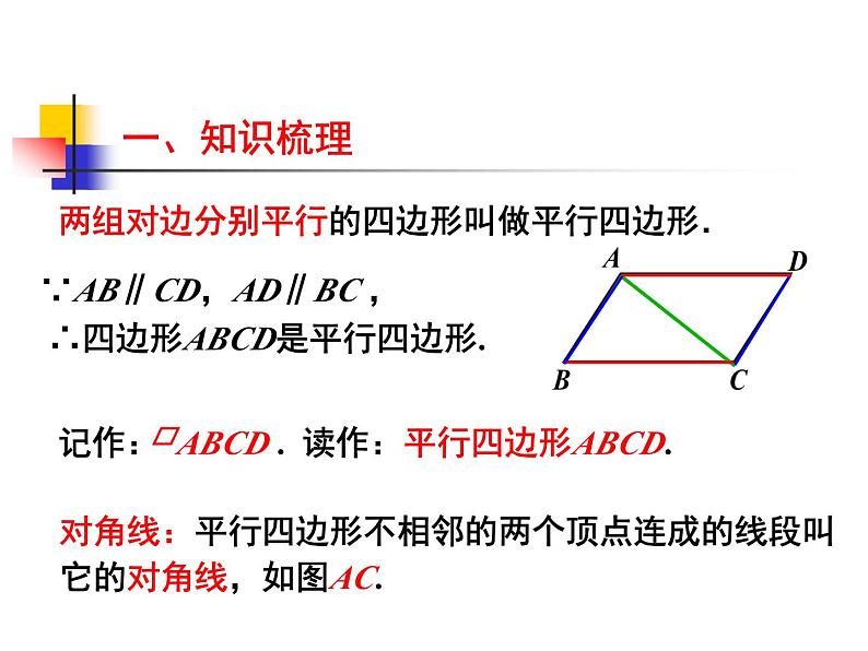 第六章平行四边形复习 -（北师大）课件PPT03