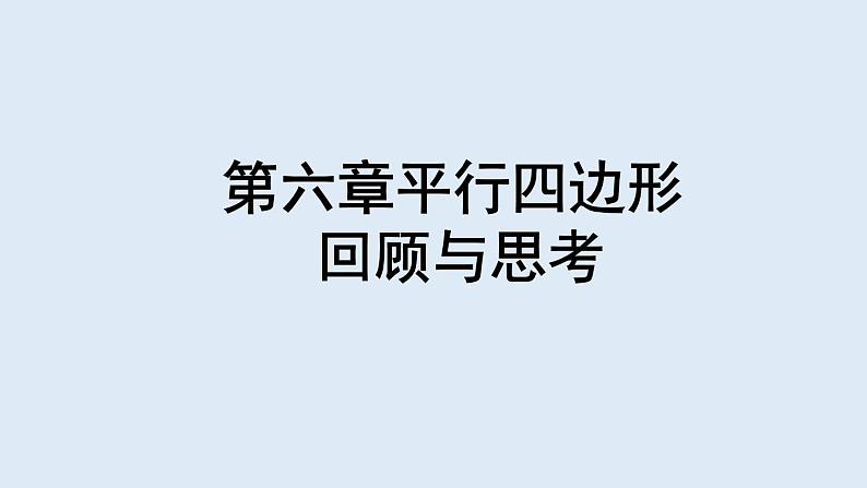 第六章平行四边形回顾与思考课件PPT第1页