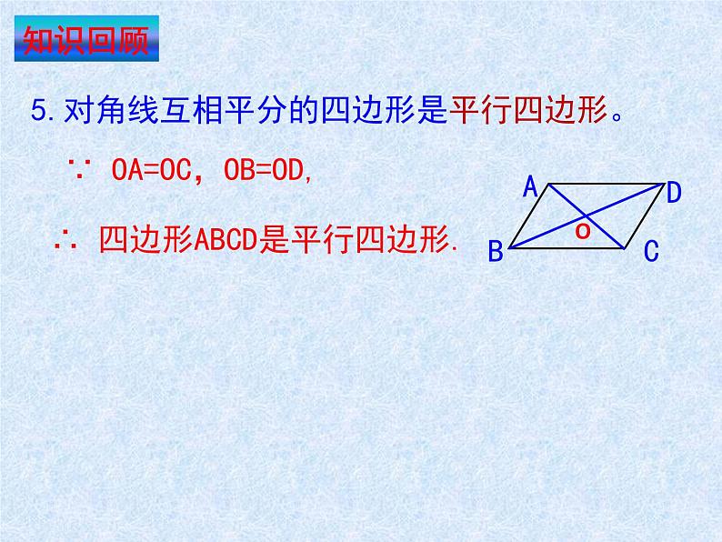 第六章平行四边形回顾与思考课件第8页