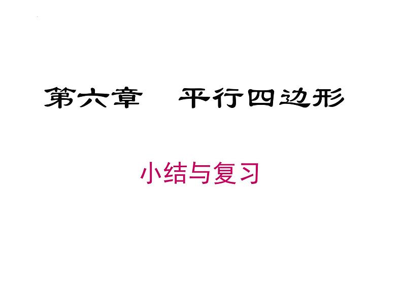 第六章平行四边形小结与复习课件第1页