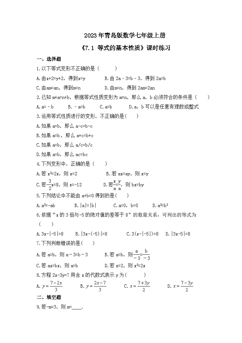 2023年青岛版数学七年级上册《7.1 等式的基本性质》课时练习（含答案）第1页