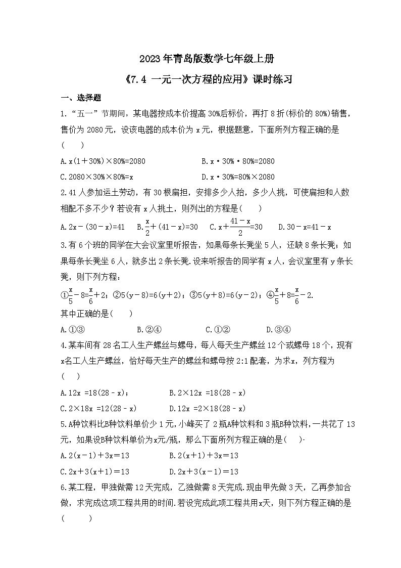 2023年青岛版数学七年级上册《7.4 一元一次方程的应用》课时练习（含答案）第1页
