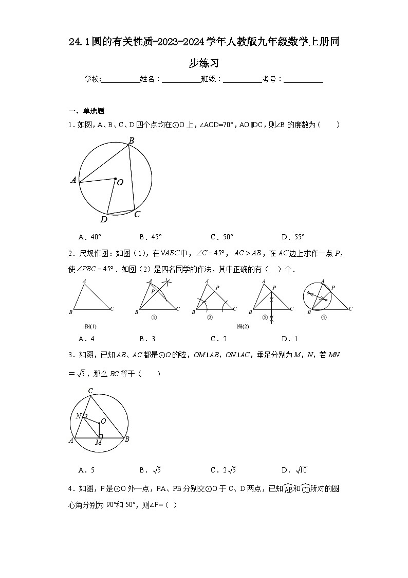 24.1圆的有关性质-2023-2024学年人教版九年级数学上册同步练习第1页
