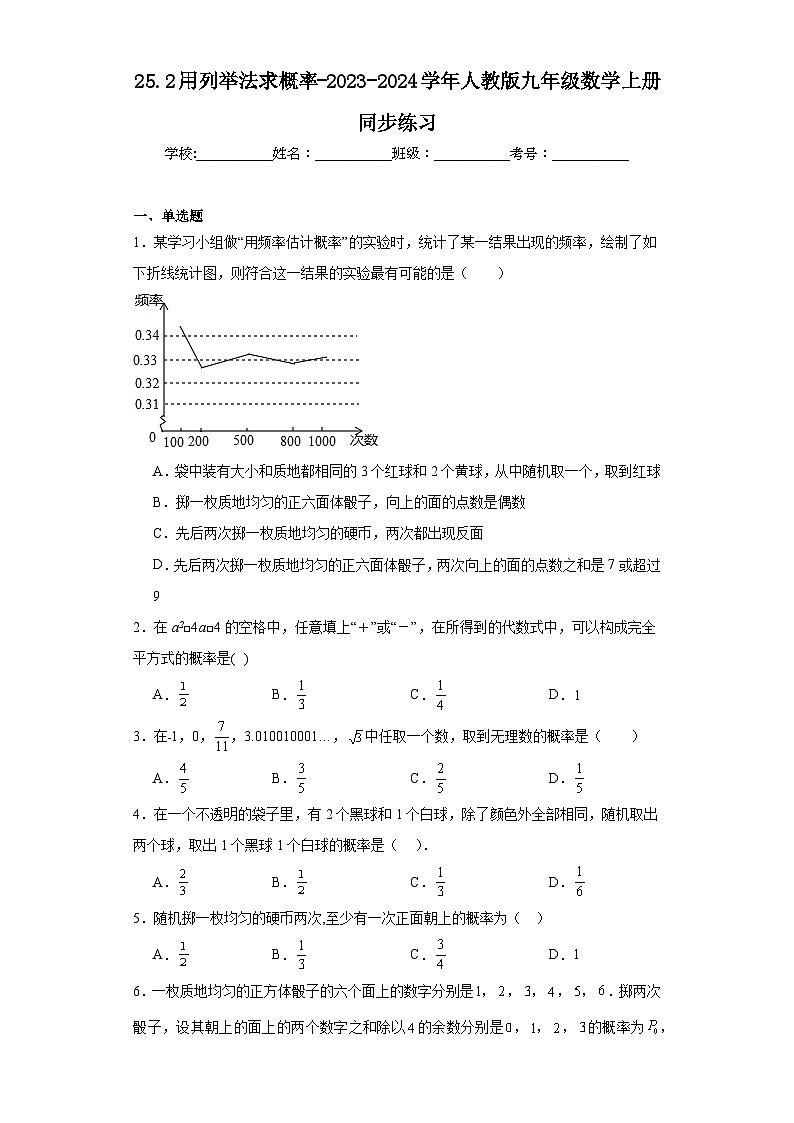 25.2用列举法求概率-2023-2024学年人教版九年级数学上册同步练习第1页