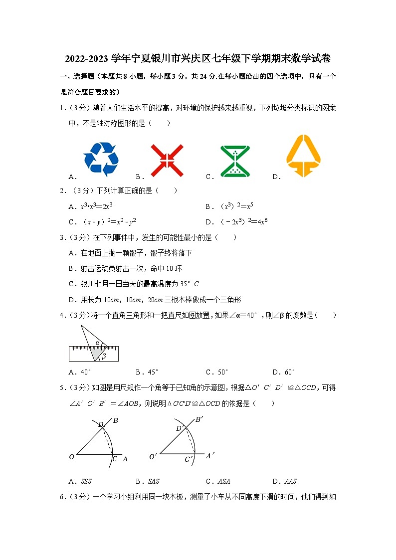 宁夏银川市兴庆区2022-2023学年七年级下学期期末考试数学试卷（含答案）第1页