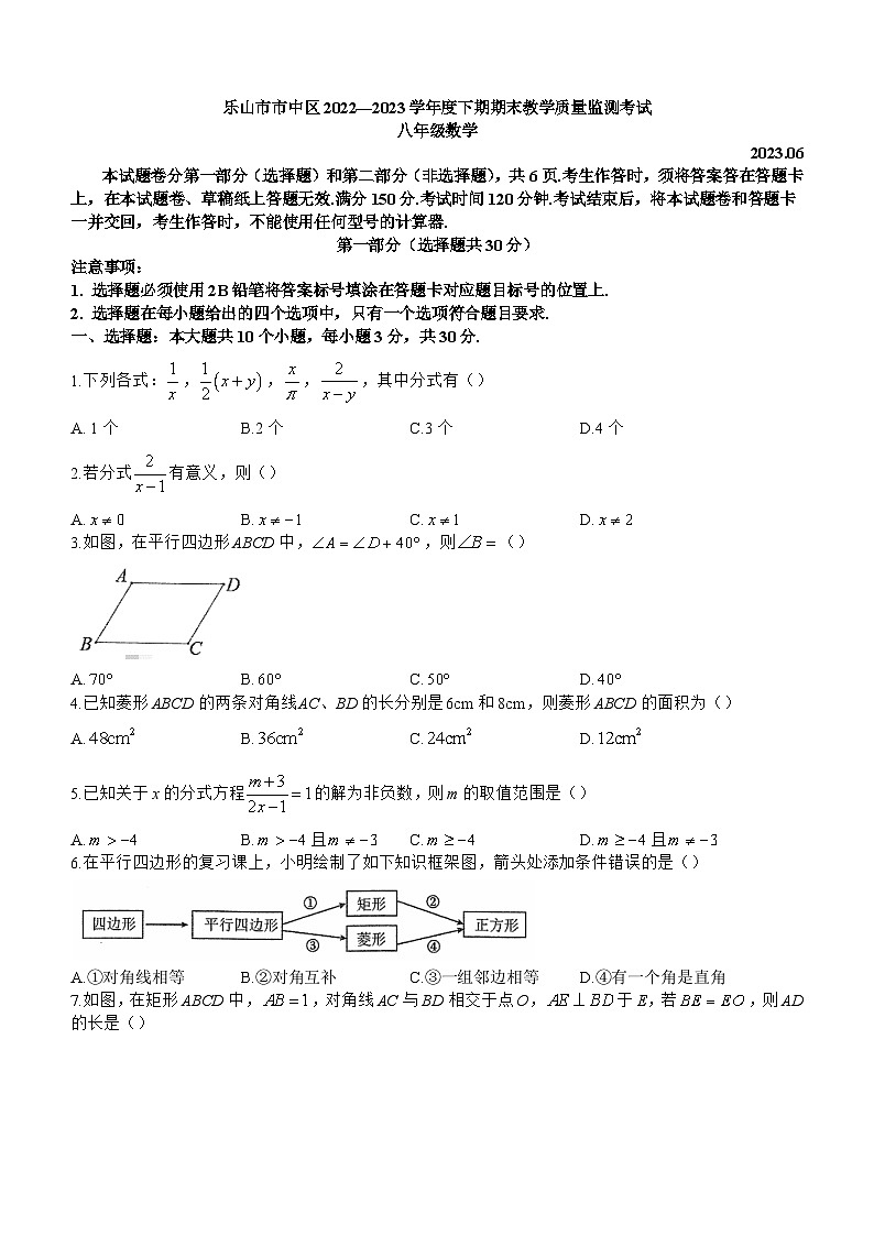 四川省乐山市市中区中区2022-2023学年八年级下学期教学质量监测数学试题（含答案）第1页