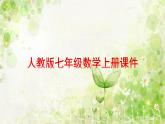 第1章 有理数 人教版七年级数学上册单元复习课件