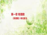 第1章 有理数 人教版七年级数学上册单元复习课件