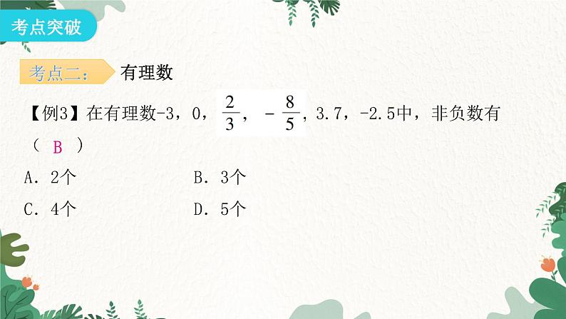 第1章 有理数 人教版数学七年级上册期末知识点梳理课件第7页