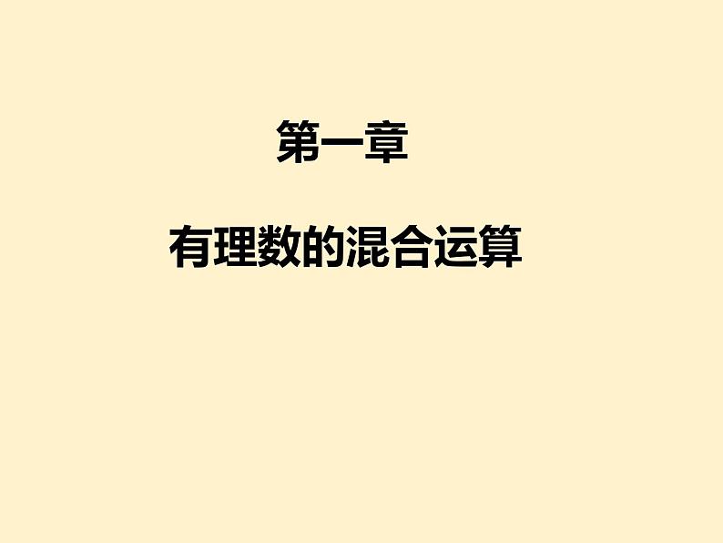 第1章 有理数混合运算 知识点精讲精练 人教版七年级数学上册课件第1页