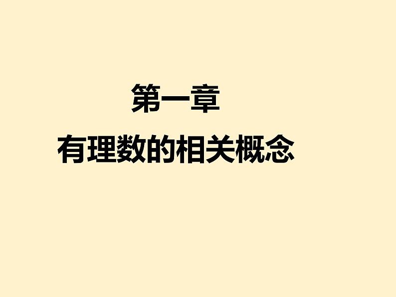 第1章 有理数的相关概念 知识点精讲精练 人教版七年级数学上册课件第1页