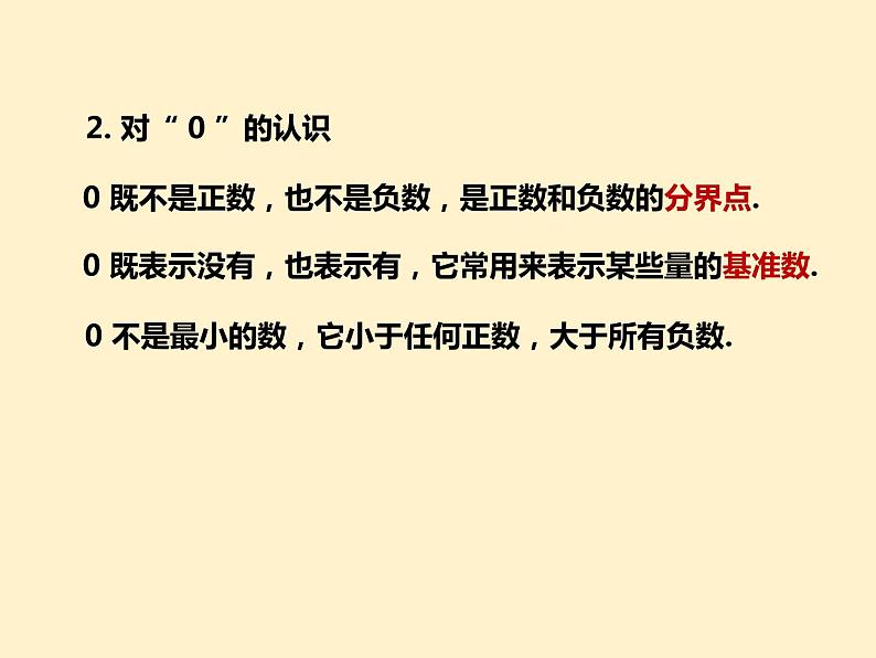 第1章 有理数的相关概念 知识点精讲精练 人教版七年级数学上册课件第4页