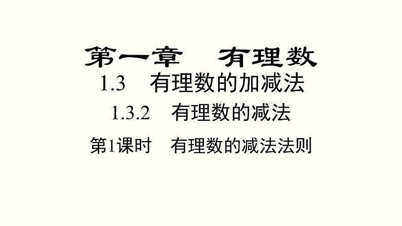 1.3.2 第1课时 有理数的减法法则 人教版七年级数学上册参考课件第1页