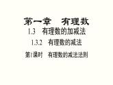 1.3.2 第1课时 有理数的减法法则 人教版七年级数学上册参考课件