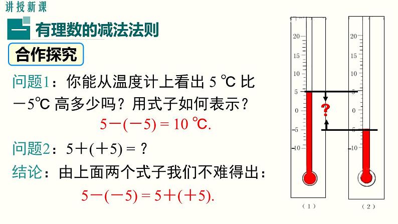 1.3.2 第1课时 有理数的减法法则 人教版七年级数学上册参考课件第3页