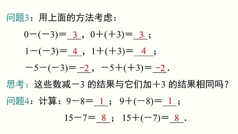 1.3.2 第1课时 有理数的减法法则 人教版七年级数学上册参考课件第4页