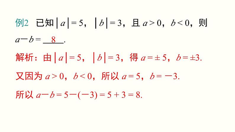 1.3.2 第1课时 有理数的减法法则 人教版七年级数学上册参考课件第8页