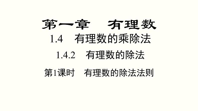 1.4.2 第1课时 有理数的除法法则 人教版七年级数学上册参考课件01