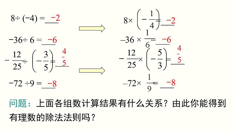 1.4.2 第1课时 有理数的除法法则 人教版七年级数学上册参考课件05