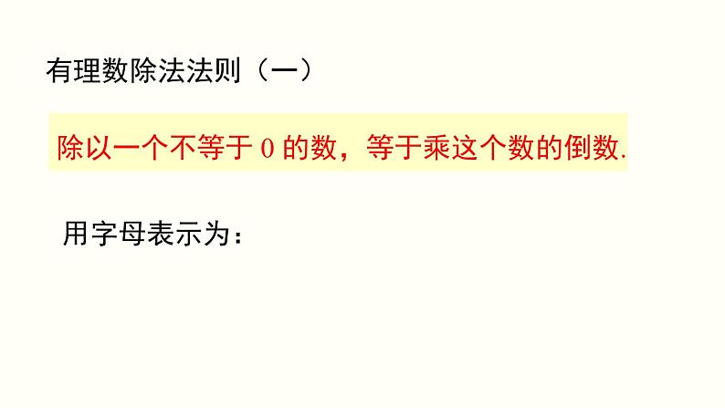 1.4.2 第1课时 有理数的除法法则 人教版七年级数学上册参考课件07