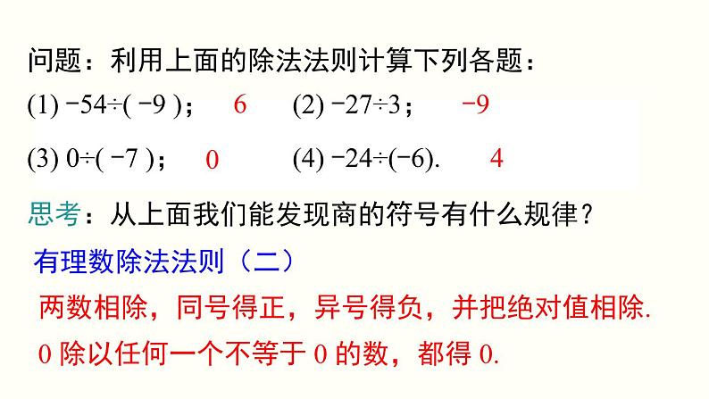 1.4.2 第1课时 有理数的除法法则 人教版七年级数学上册参考课件08