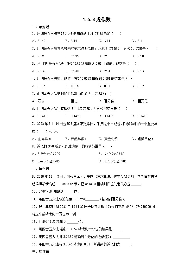 1.5.3 近似数 人教版七年级数学上册课时练习(含答案)01