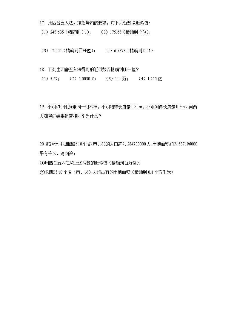 1.5.3 近似数 人教版七年级数学上册课时练习(含答案)02