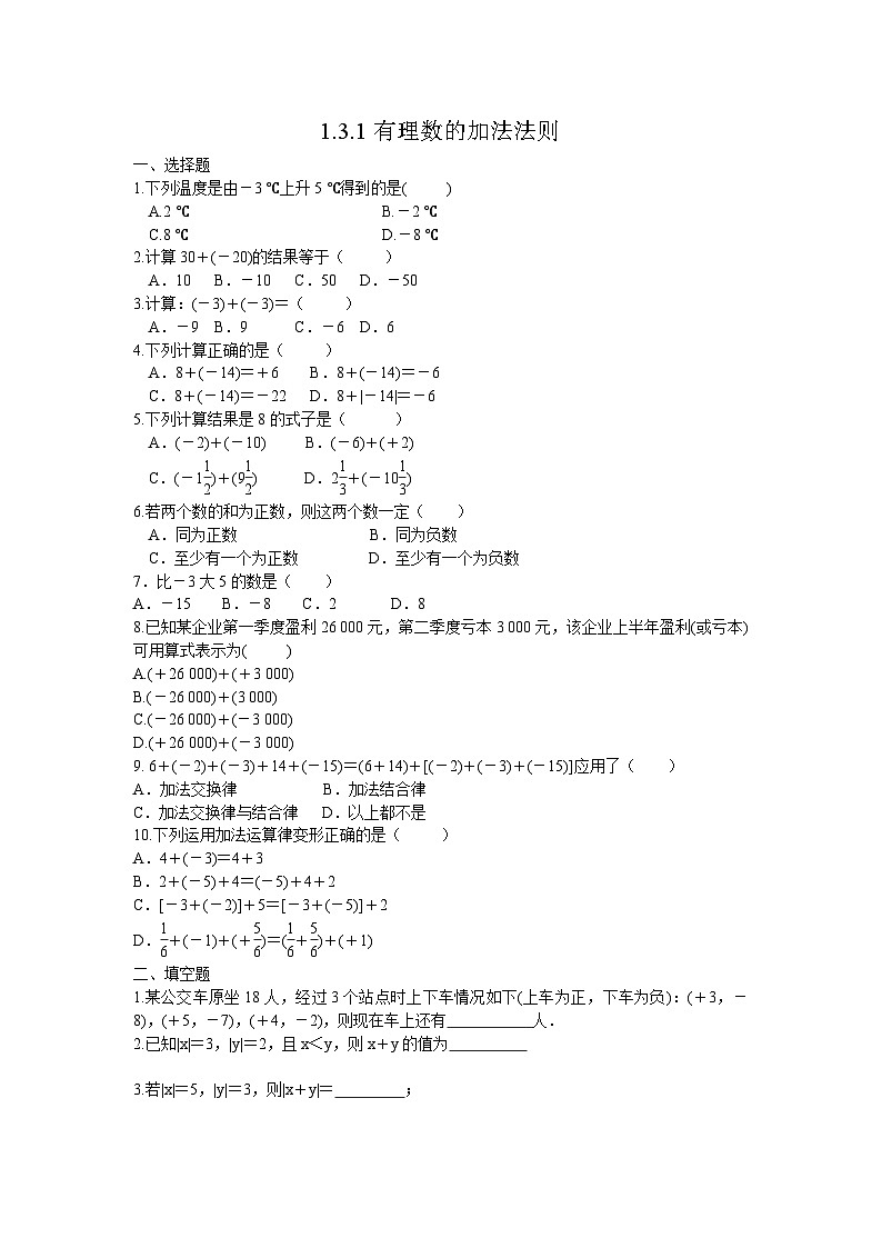 1.3.1 有理数的加法 人教版七年级数学上册课时练习(含答案)01