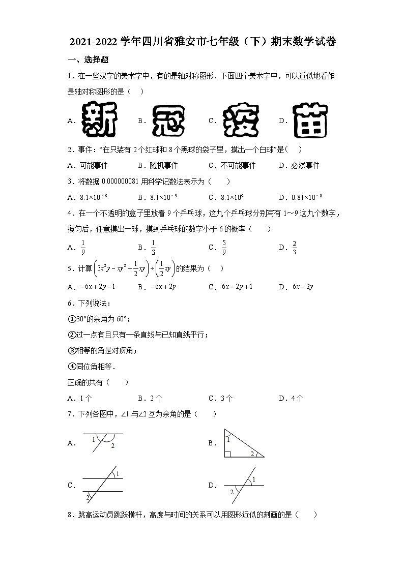 四川省雅安市2021-2022学年七年级下学期期末检测数学试卷(含解析)01