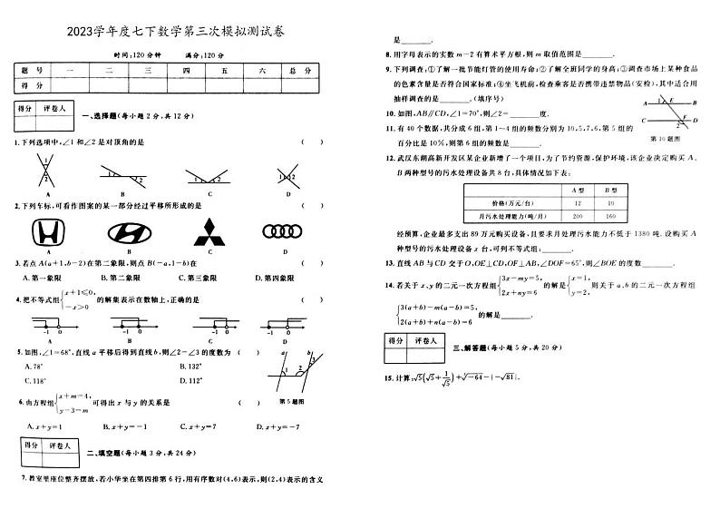 吉林省白城市抚松县三校2022-2023学年七年级下学期第三次月考模拟数学试卷(含答案)01
