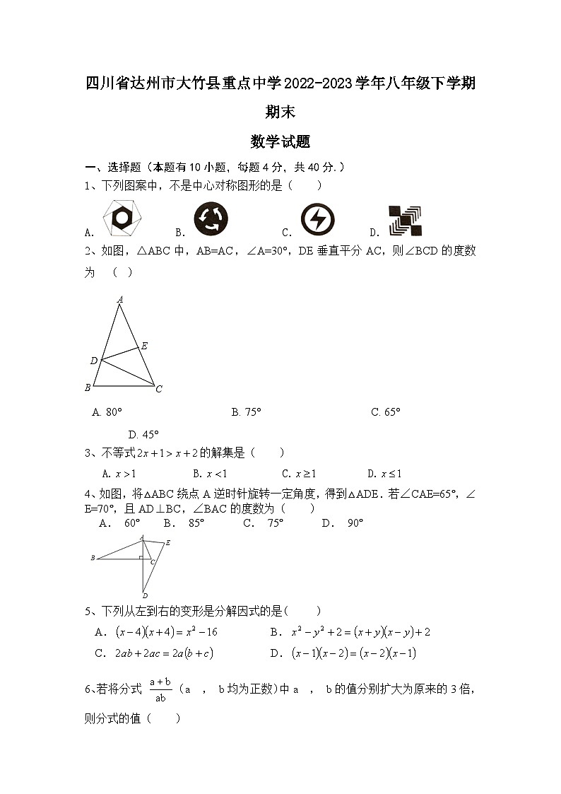 四川省达州市大竹县重点中学2022-2023学年八年级下学期期末数学试题（无答案）第1页