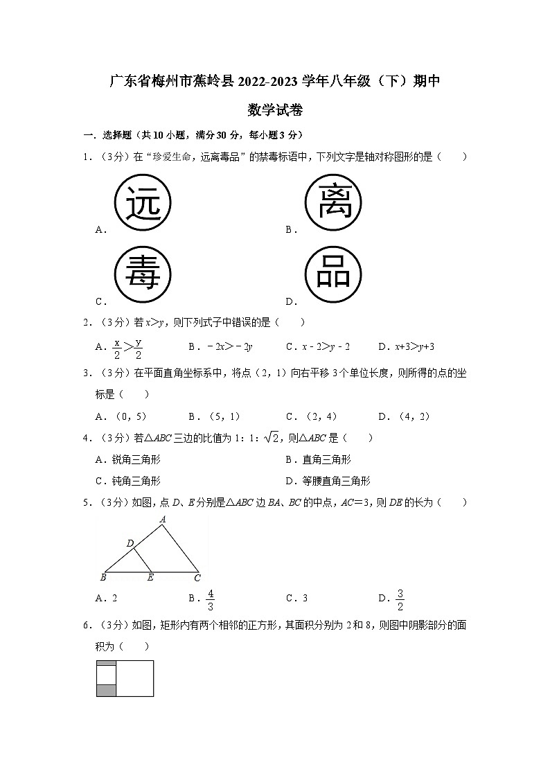 广东省梅州市蕉岭县2022-2023学年八年级下学期期中数学试卷（含答案）第1页